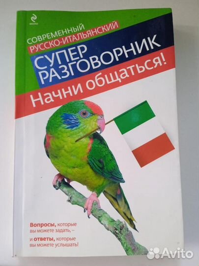 Супер разговорник русско-итальянский