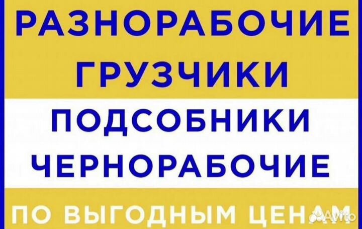 Разнорабочии