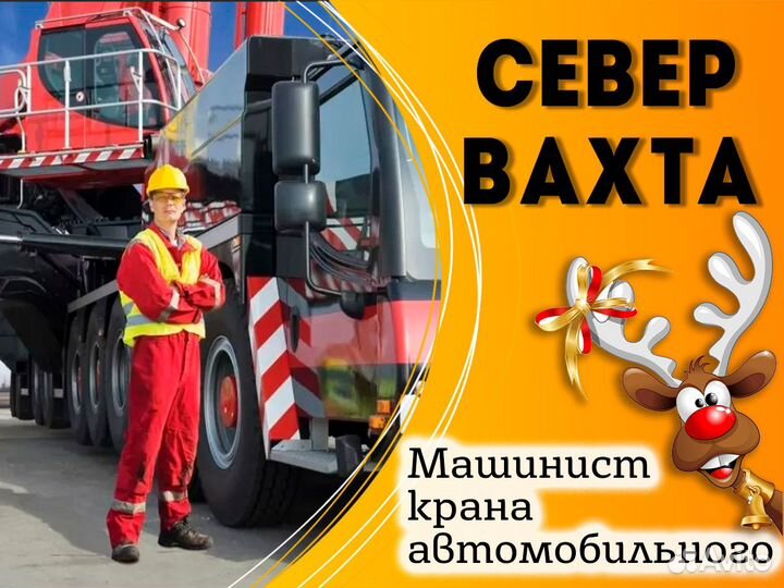 Водитель машинист автокрана Вахта Север