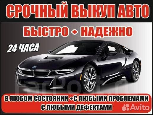 Выкуп авто в любом состоянии