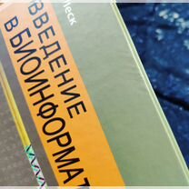 Введение в биоинформатику - Леск, Екатеринбург