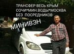 Пассажирские Перевозки Крым Вся Россия Минивэн+