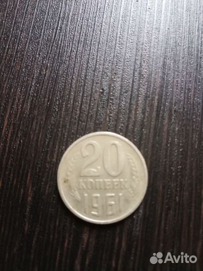 20 копеек 1961