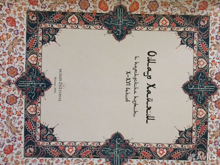 Рубайят Омар Хайям