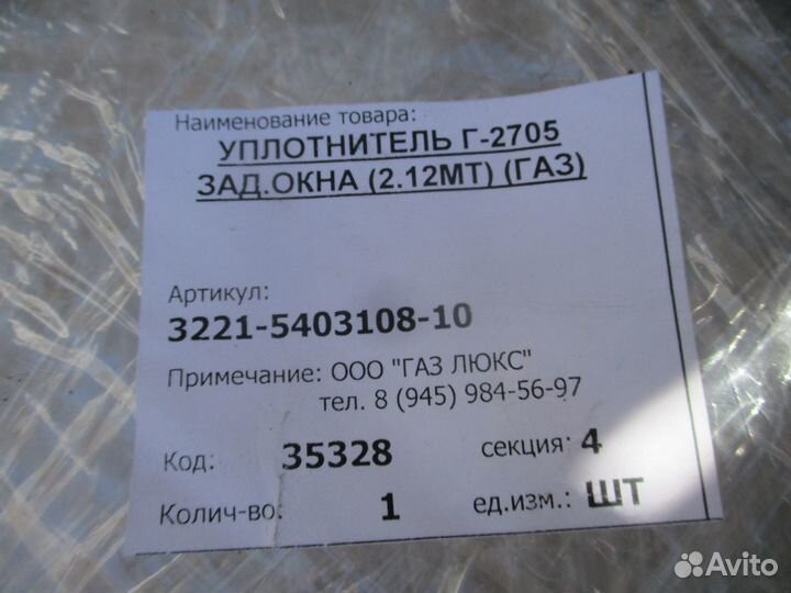 Уплотнитель малого окна боковины Газ Газель