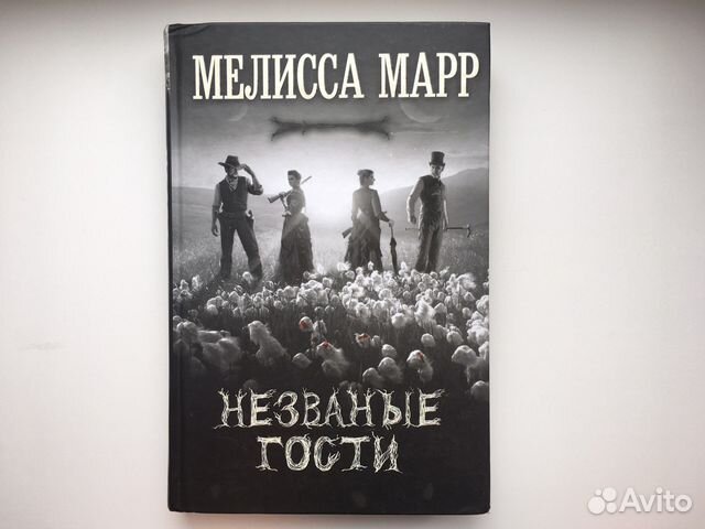 Незваные гости. Мелисса Марр
