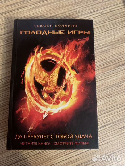 Книга голодные игры 
