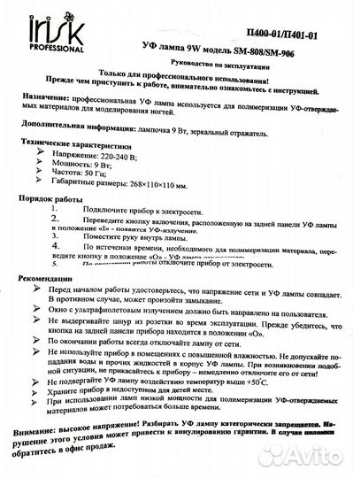 UV лампа Irisk Professional 9W для сушки ногтей