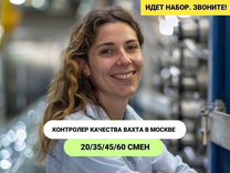 Контролер качества работа вахтой в Москве