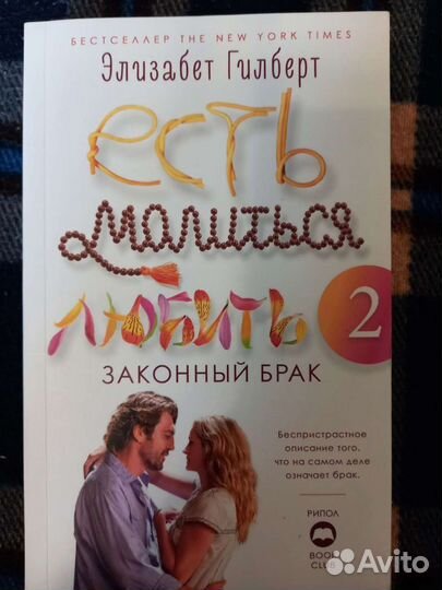 Есть, молиться, любить 2. Законный брак