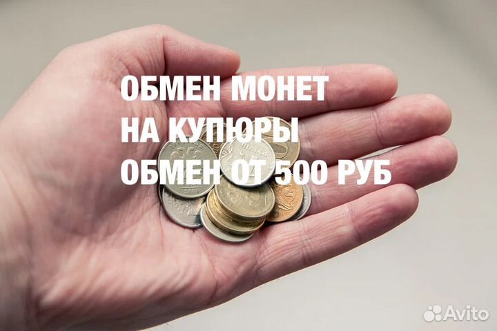 Обмен монет на купюры