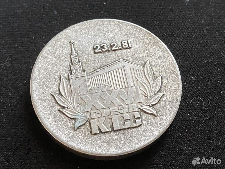 Медаль xxvi съезд кпсс