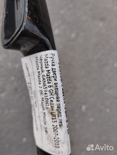 Ручка двери внешн перед лев mazda 6 GH