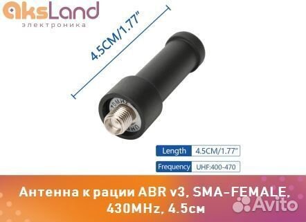 Антенна к рации ABR v3, SMA-female, 430MHz, 4.5см