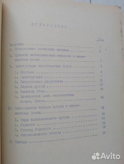 Низкошахтные доменные печи (доклады минчермет СССР