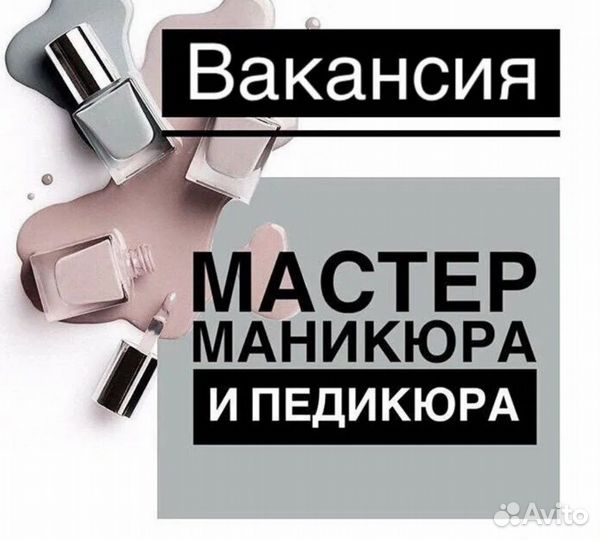 Мастер маникюра и педикюра