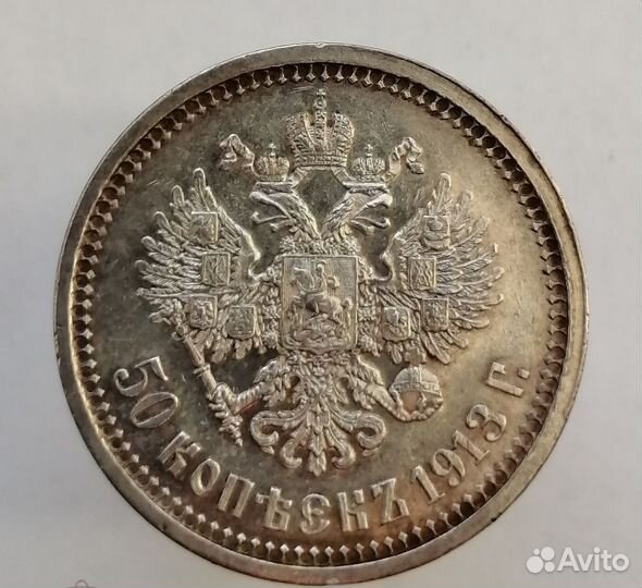 50 копеек 1913 (вс). Отличные