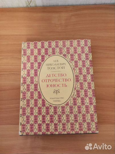 Книга Л. Н.Толстого 