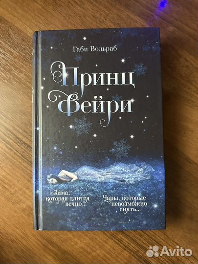 Книга Принц фейри Габи Вольраб