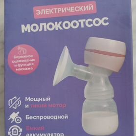 Молокоотсос электрический