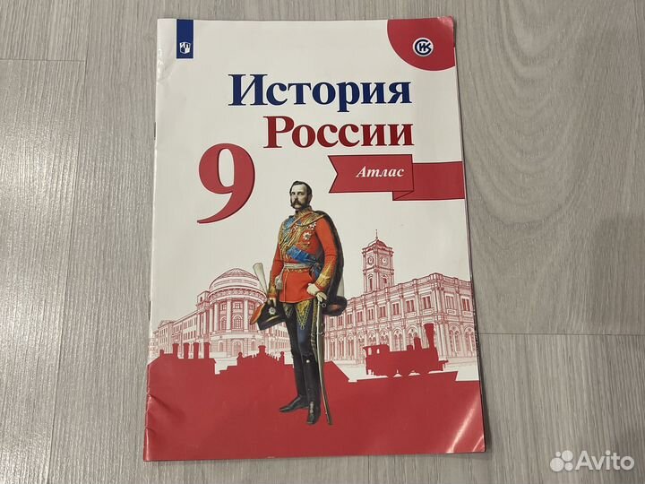 Атлас по истории России 9 класс