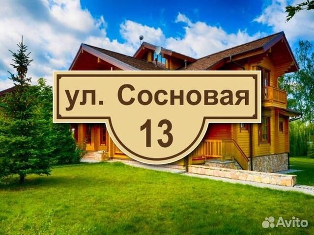 Табличка на частный дом