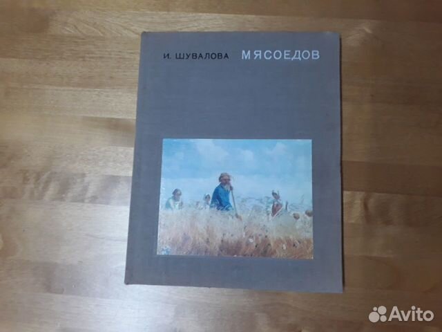 Мясоедов 1971г. И.Шувалова
