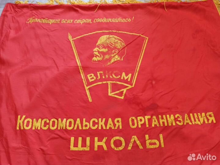Знамя Комсомола.Флаг комсомол школы влксм СССР