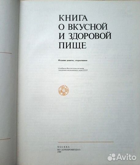 Книга о вкусной и здоровой пище