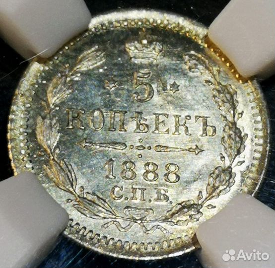 5 копеек 1888 аг, MS 63