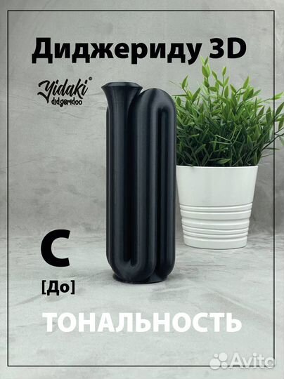 Диджериду 3D Нанодиджериду nanodidg