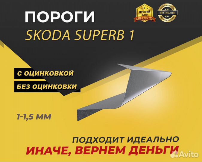 Порог Skoda Superb 1 Оплата при получении