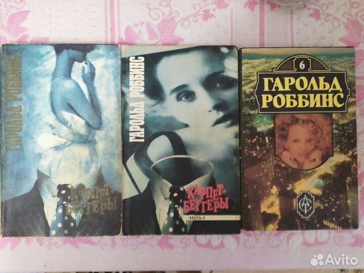 Книги Гарольд Робинс