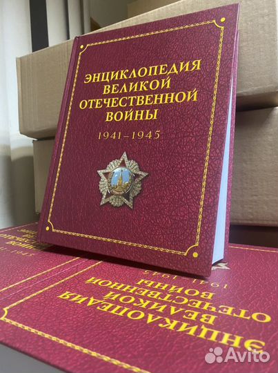Энциклопедия Великой Отечественной Войны