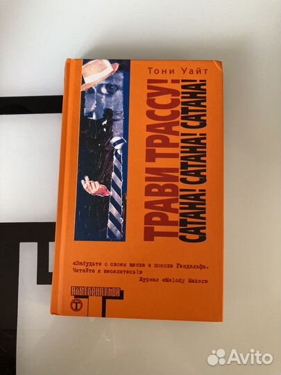 Книга Трави трассу