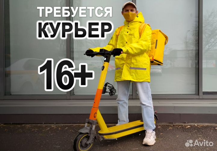 Курьер по району 16+ (от 3ч) на самокате