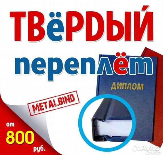 Твердый переплет, переплет дипломов, вкр,металбинд