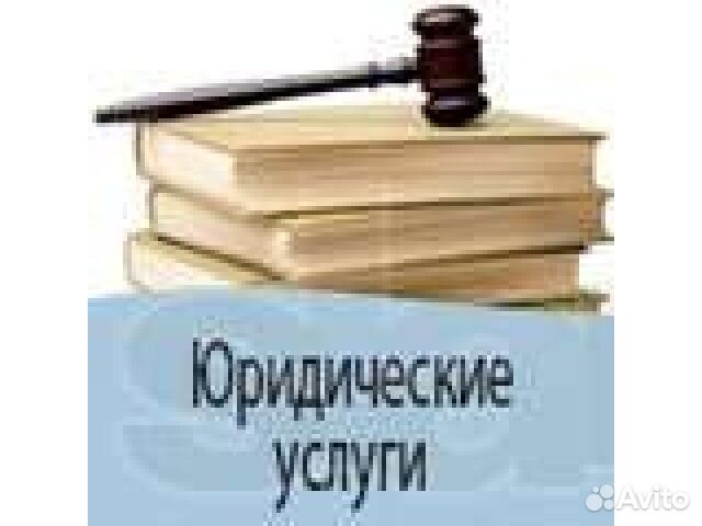 Юридические услуги
