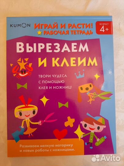 Тетрадь kumon Вырезаем и клеим 4+
