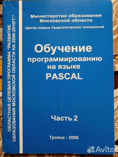 Обучение программированию на языке. Паскаль