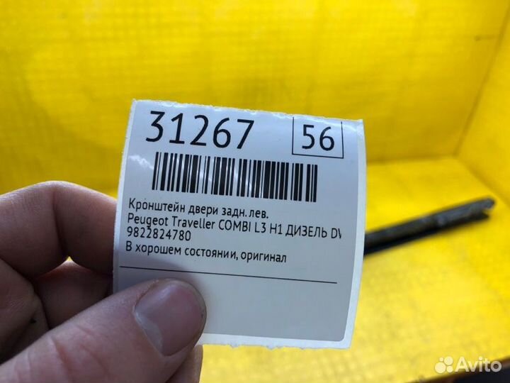 Кронштейн двери задний левый Peugeot Traveller