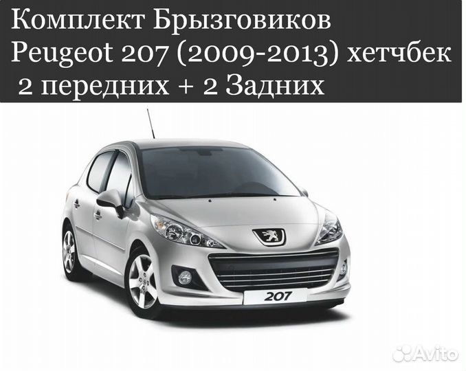 Брызговики Peugeot 207 (2009-2013) хетчбек