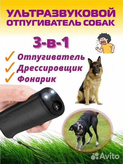 Отпугиватель собак ультразвуковой с фонариком