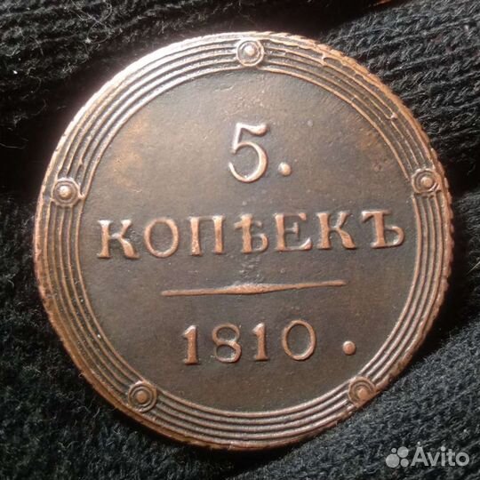5 копеек 1810г км