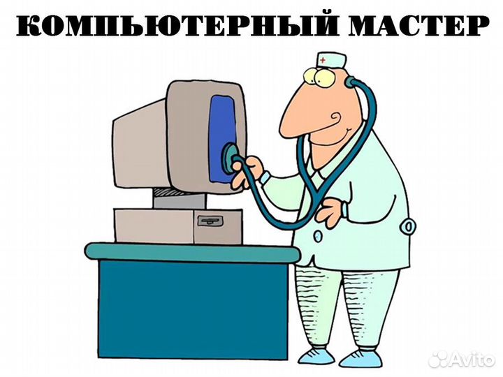 Частный мастер по ремонту компьютеров. Windows