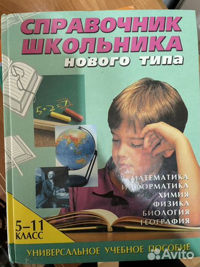 Справочник школьника 5-11 классы