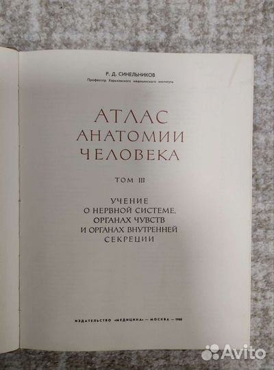Атлас анатомии 1968, 1972, 1973 Сидельников