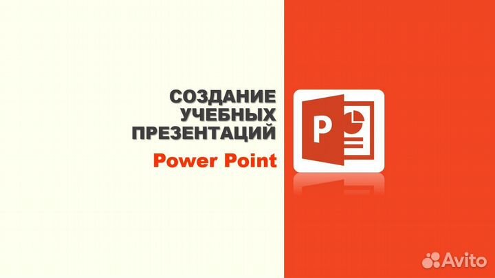 Создание учебных презентаций