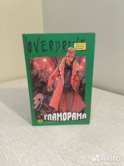 Гламорама. Брет Истон Эллис