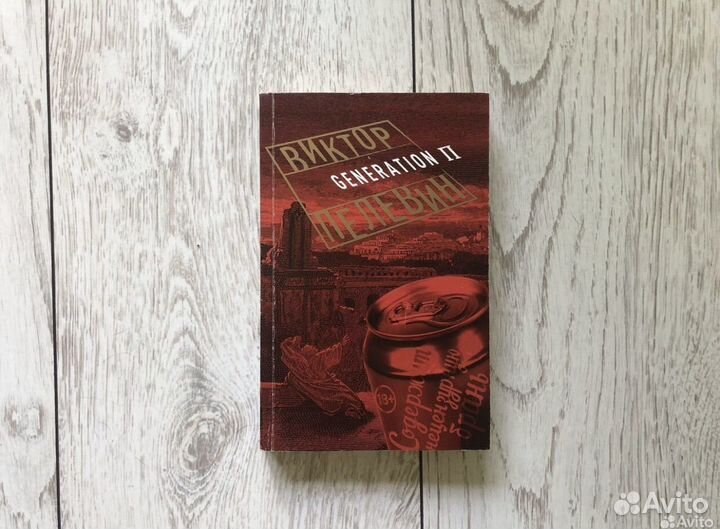 Книга «Generation P» Виктор Пелевин